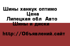 Шины ханкук оптимо 195/55 r15 › Цена ­ 4 500 - Липецкая обл. Авто » Шины и диски   